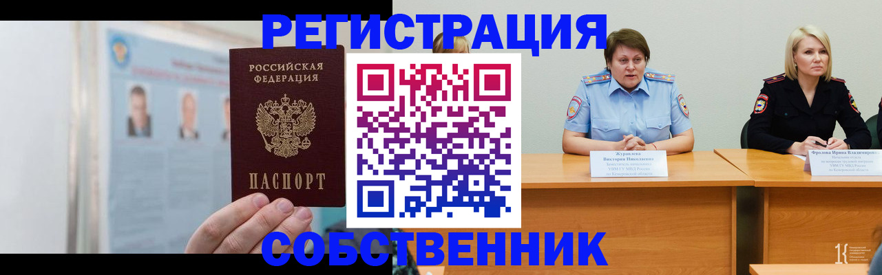 временная регистрация собственник в Кузнецке